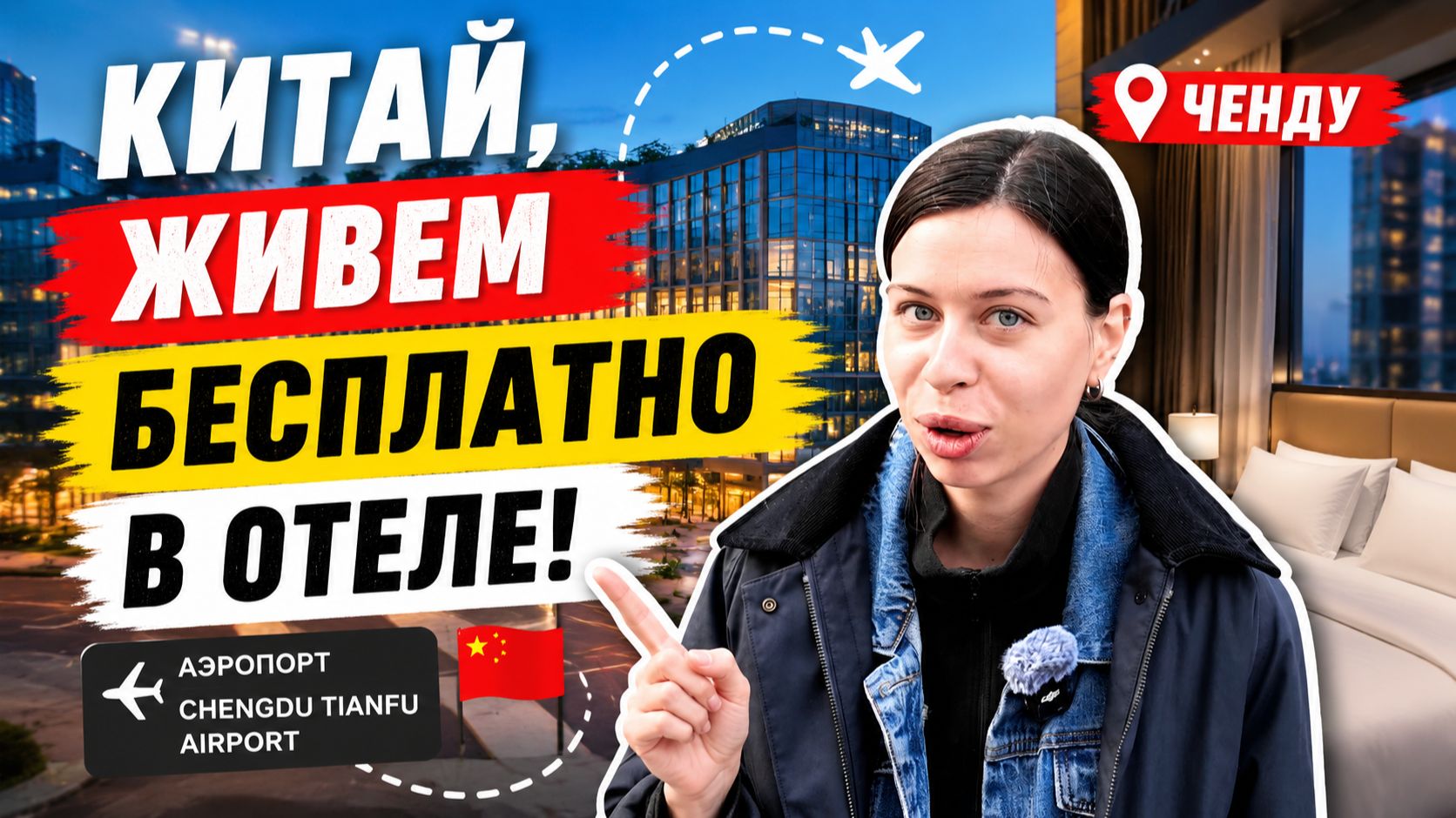 Китай, живем бесплатно в отеле!