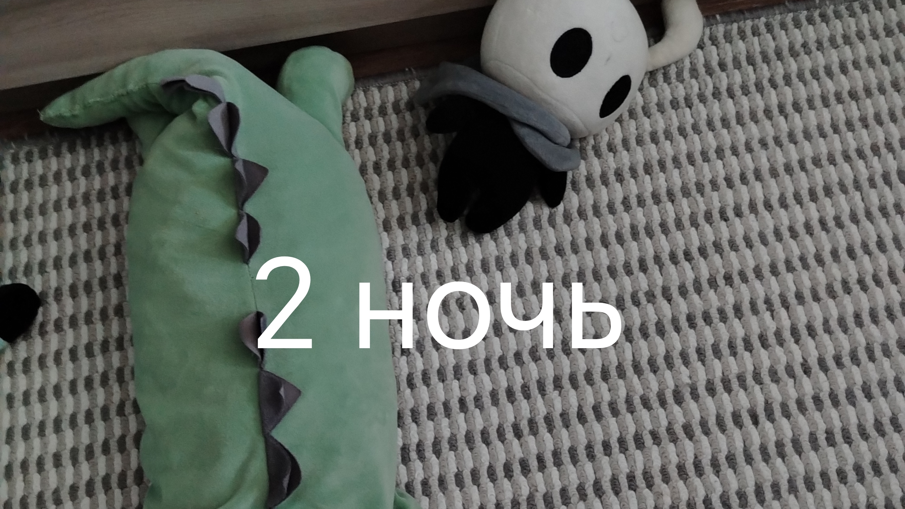 5 ночей с гошей 4: кошмары в доме 2-я ночь