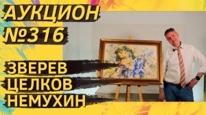 Аукцион ArtSale.info № 316. Зверев, Целков, Немухин, Беленок. 20–26 мая 2026