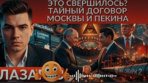 Ультиматум Трампу! Кто правит миром? Сделка века,ярость или капитуляция?