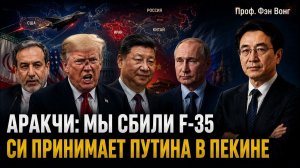 Аракчи подтвердил сбитие F-35 и предупредил о новых сюрпризах войны. Си Цзиньпин принимает Путина