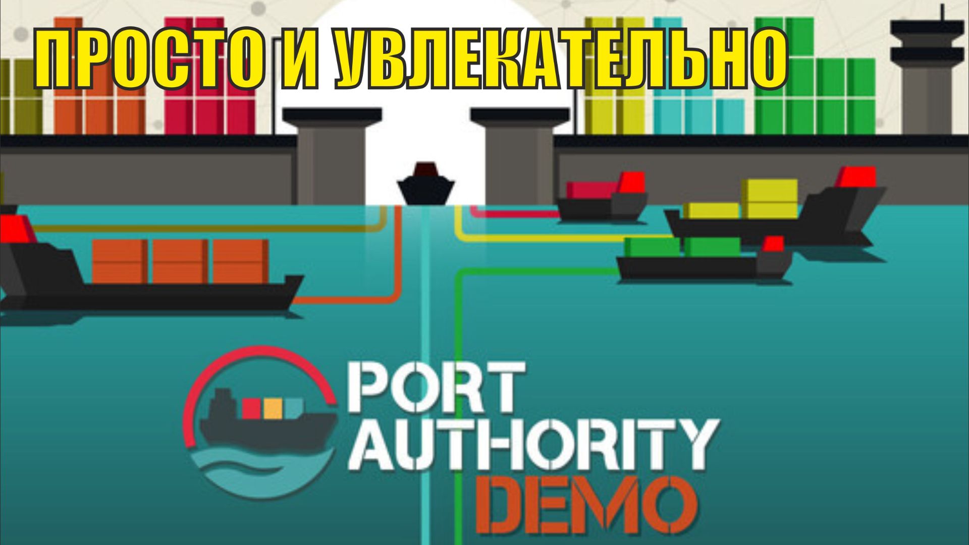 Port Authority Demo  -  Просто и увлекательно