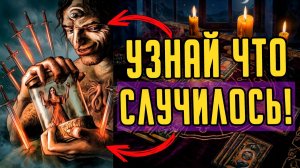 Ушел без причины Что СЛУЧИЛОСЬ на самом деле Что произошло Расклад таро