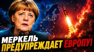 МЕРКЕЛЬ О ПЕРЕГОВОРАХ С РОССИЕЙ НУЖНА ВЛАСТЬ И ЖЕЛАНИЕ К ДИАЛОГУ!