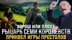 Клим Жукариен. Сериал «Рыцарь семи королевств»: грязь, турниры, Джордж Мартин