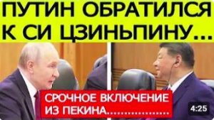 ⚡️СРОЧНО_ Путин обратился к Си Цзиньпину на переговорах в Пекине