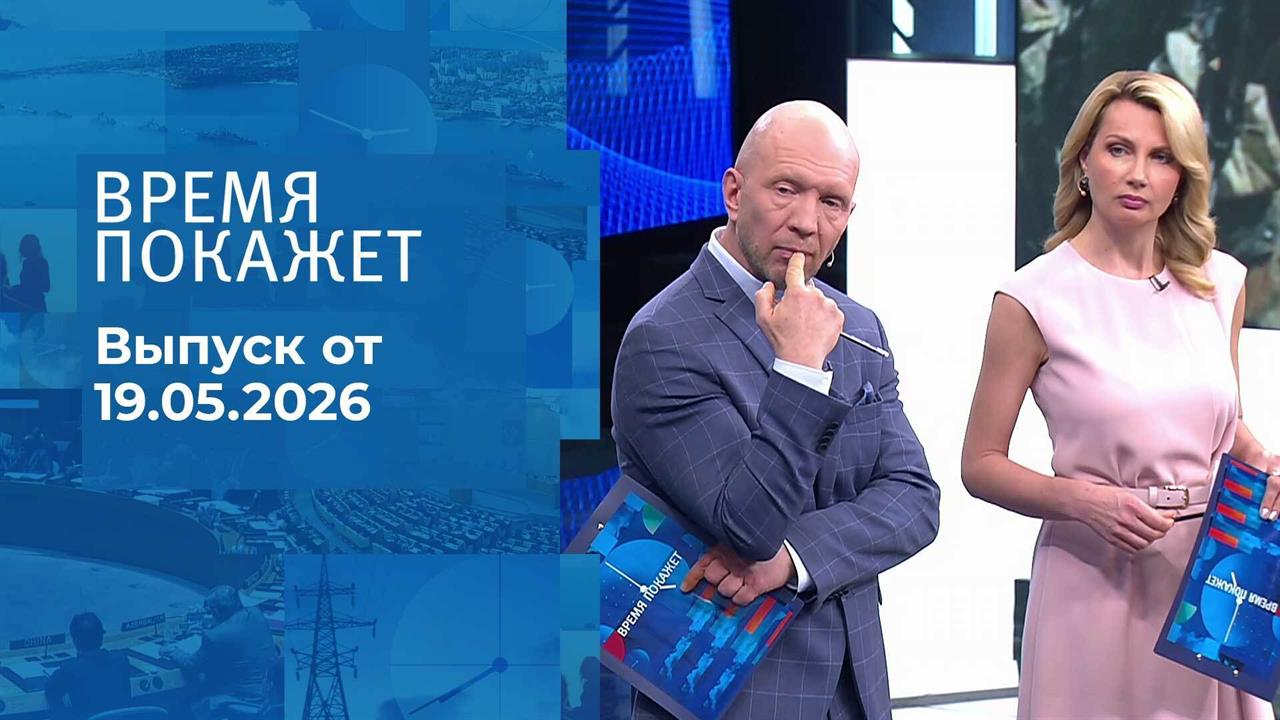 Время покажет. Часть 2. Выпуск от 19.05.2026