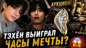 🔥😱 Тэхён выиграл редкие «Cartier Crash»? Арми нашли доказательство!