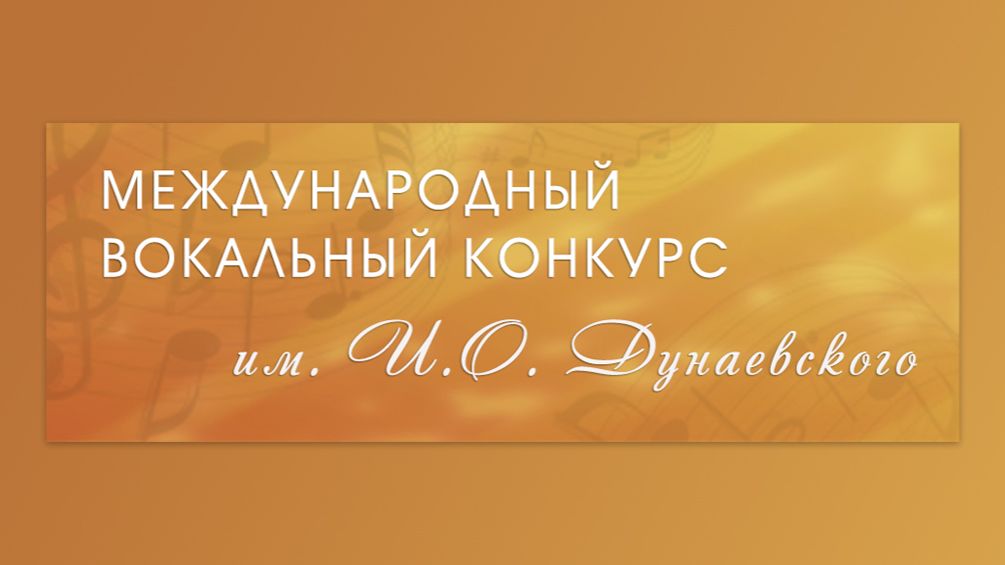 20 мая | Конкурсные прослушивания - XVI Международный вокальный конкурс им. И.О. Дунаевского