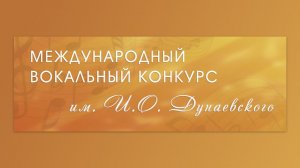 20 мая | Конкурсные прослушивания - XVI Международный вокальный конкурс им. И.О. Дунаевского