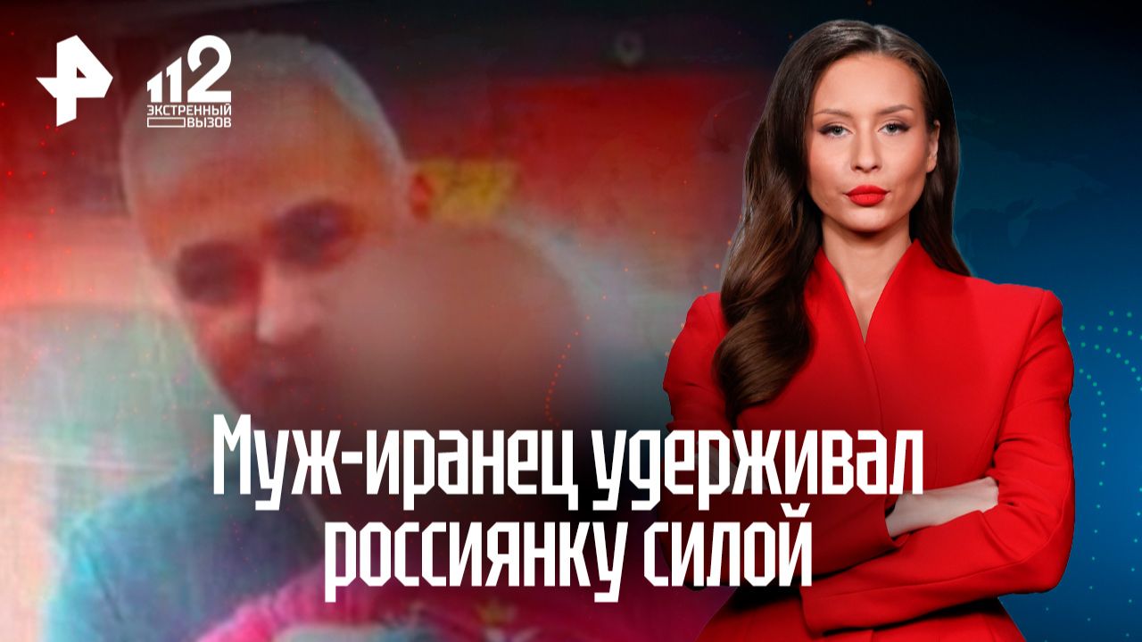 Муж-иранец удерживал россиянку силой: она наконец-то вернулась на родину