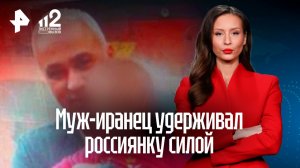 Муж-иранец удерживал россиянку силой: она наконец-то вернулась на родину