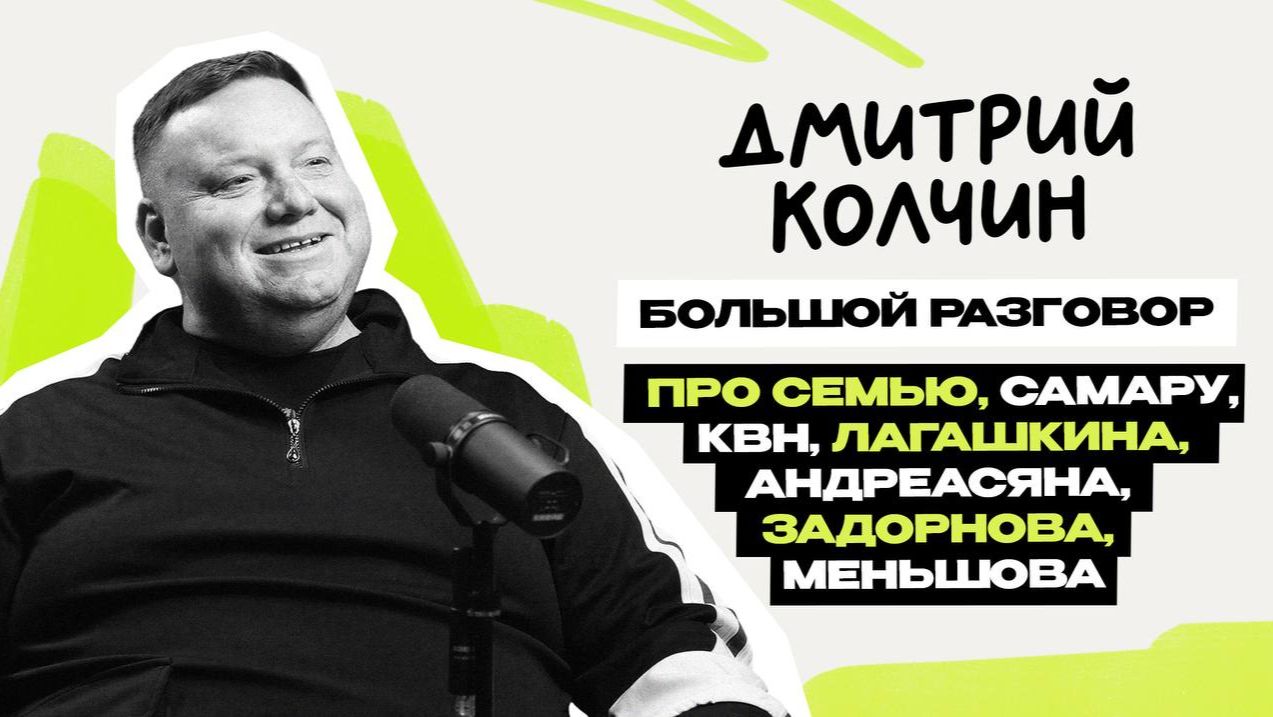 Дмитрий Колчин: большое интервью \ Кино \ СемьЯ \ КВН \ Предельник