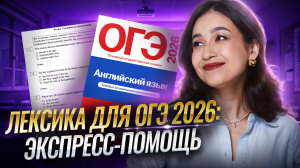 Как быстро выучить лексику для ОГЭ 2026? Только самое нужное | ОГЭ Английский