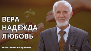 Молитвенное служение | 20.05 | Вера, надежда, любовь | Василий Ложечник