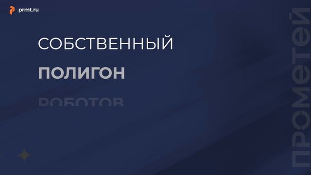 ПРОМЕТЕЙ | Prmt.ru