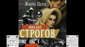Михаил Строгов. Жюль Верн. Аудиокнига