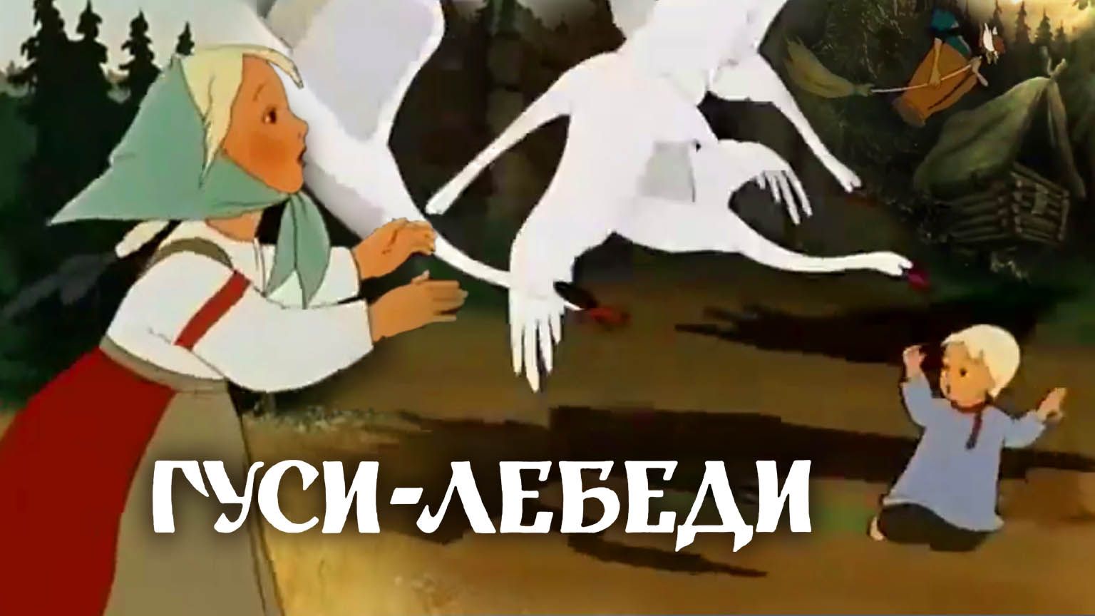 «Гуси-лебеди», 1949 смотреть онлайн