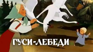 «Гуси-лебеди», 1949