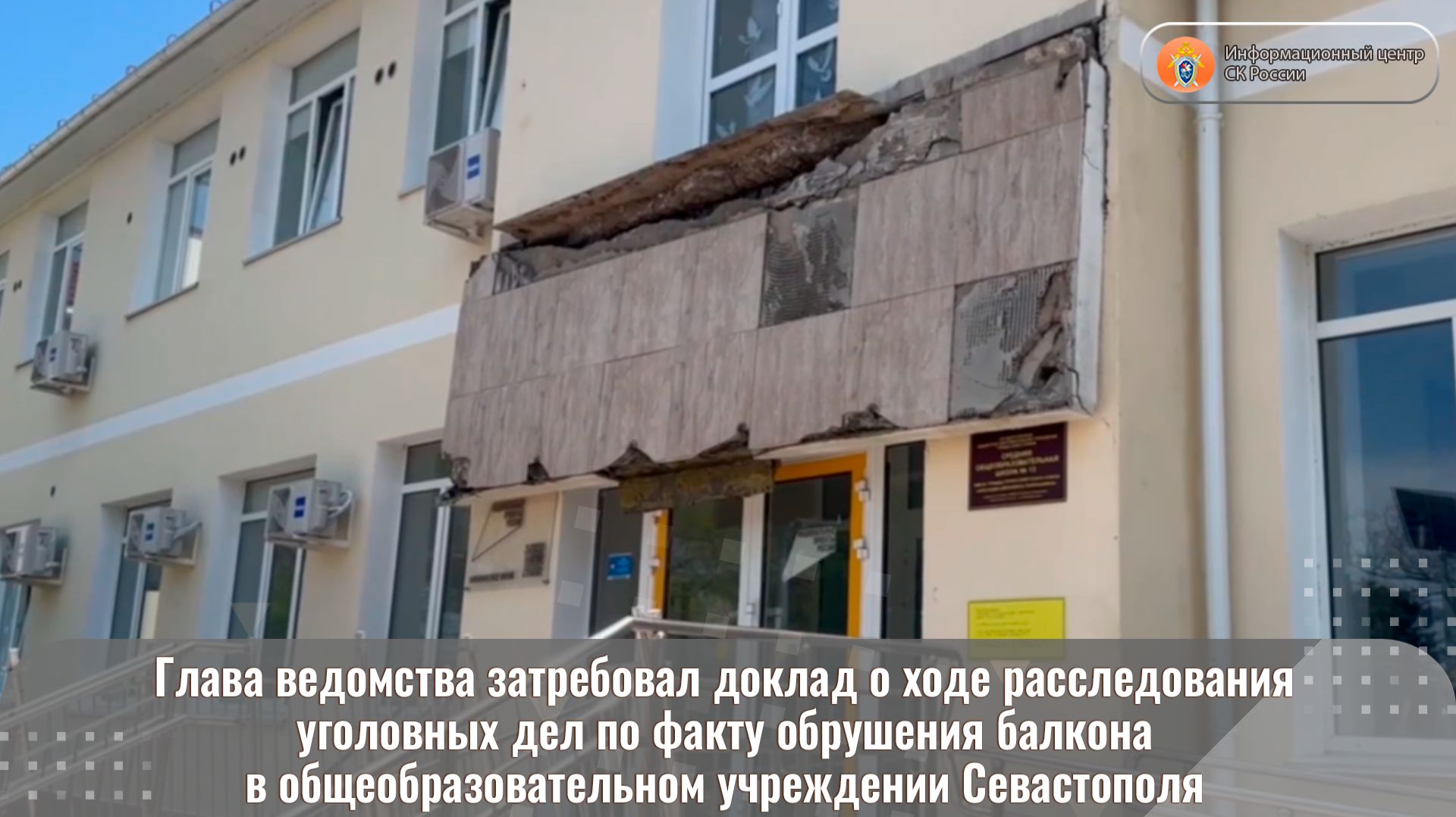 Глава ведомства затребовал доклад о ходе расследования уголовных дел по факту обрушения балкона смотреть онлайн