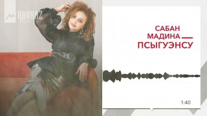 Сабан Мадина - Псыгуэнсу | KAVKAZ MUSIC