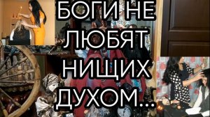 БОГИ НЕ ЛЮБЯТ НИЩИХ ДУХОМ...