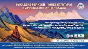 Международный круглый стол «Наследие Рерихов – мост культуры и дружбы между народами», 19.05.2026