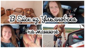 ВЫЕЗЖАЕМ ИЗ УЛЬЯНОВСКА В ЕЙСК НА МАШИНЕ!/ НОЧЕВКА В ГОСТЕВОМ ПОД ВОЛГОГРАДОМ