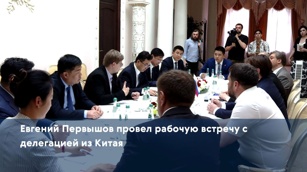 Евгений Первышов провел рабочую встречу с делегацией из Китая