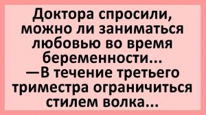 Доктор: вы должны делать ЭТО по-собачьи... | Анекдоты смешные | Юмор
