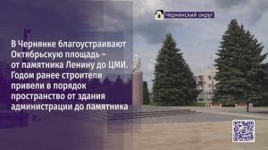 В Чернянке благоустраивают Октябрьскую площадь – от памятника Ленину до ЦМИ