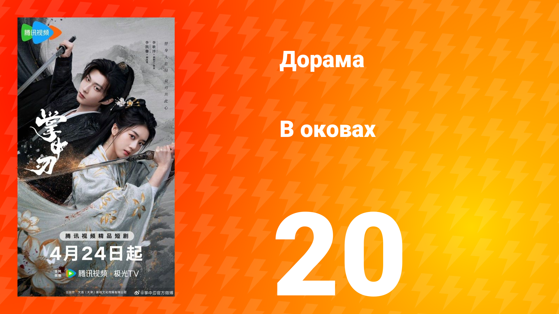 В оковах 20 серия смотреть онлайн