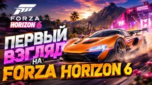 Forza Horizon 6 - наконец вышла! Первый взгляд! #forza #horizon #car
