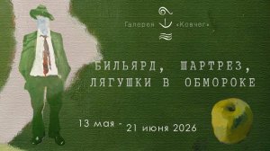Бильярд, шартрез, лягушки в обмороке. Галерея Ковчег