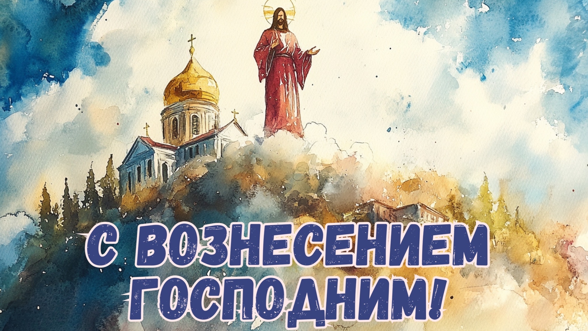 Небо открылось- Вознесение Господне. Красивая музыкальная открытка.