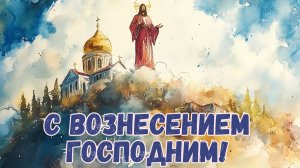 Небо открылось- Вознесение Господне. Красивая музыкальная открытка.