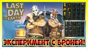 СЕМНАДЦАТЬ СЕТОВ! КАКАЯ БРОНЯ ВЫДЕРЖИТ ВЗРЫВ МИНЫ | Last Day on Earth Survival №412