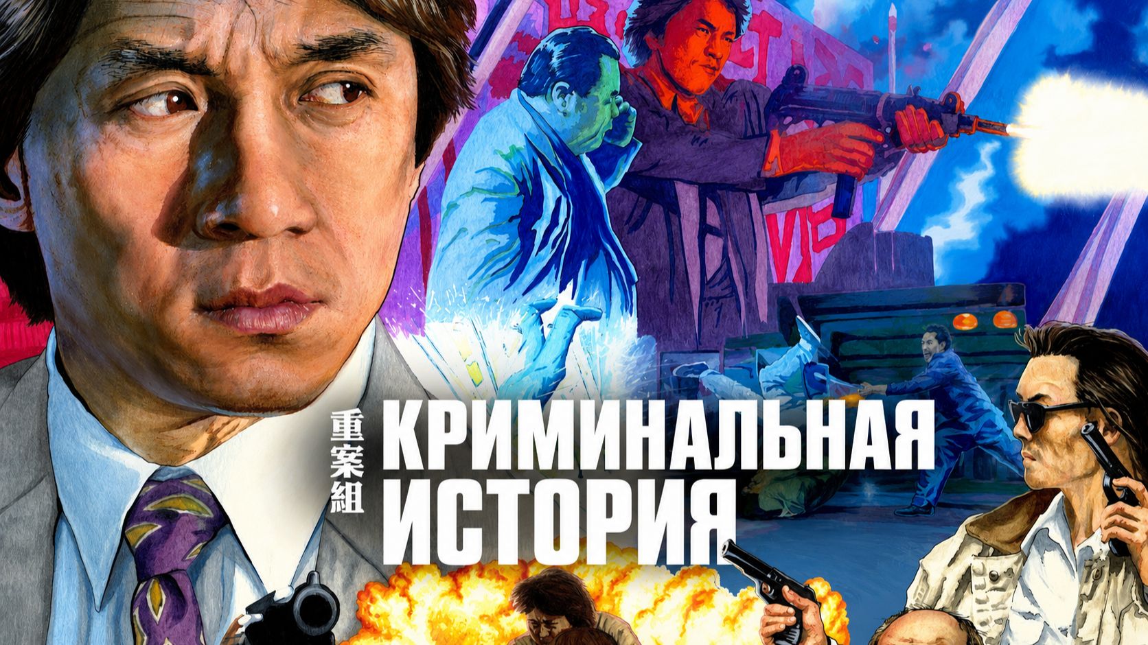 Криминальная история / 1993, боевик, драма, криминал, Джеки Чан, кино, фильм