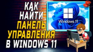Как найти панель управления в windows 11