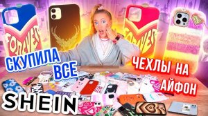 СКУПИЛА ВСЕ ЧЕХЛЫ с SHEIN на iPhone 13 Pro Max 😱 МОЯ КОЛЛЕКЦИЯ Чехлов на Айфон с ШЕИН!