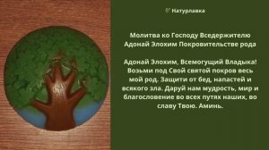 Молитва Покровительстве рода