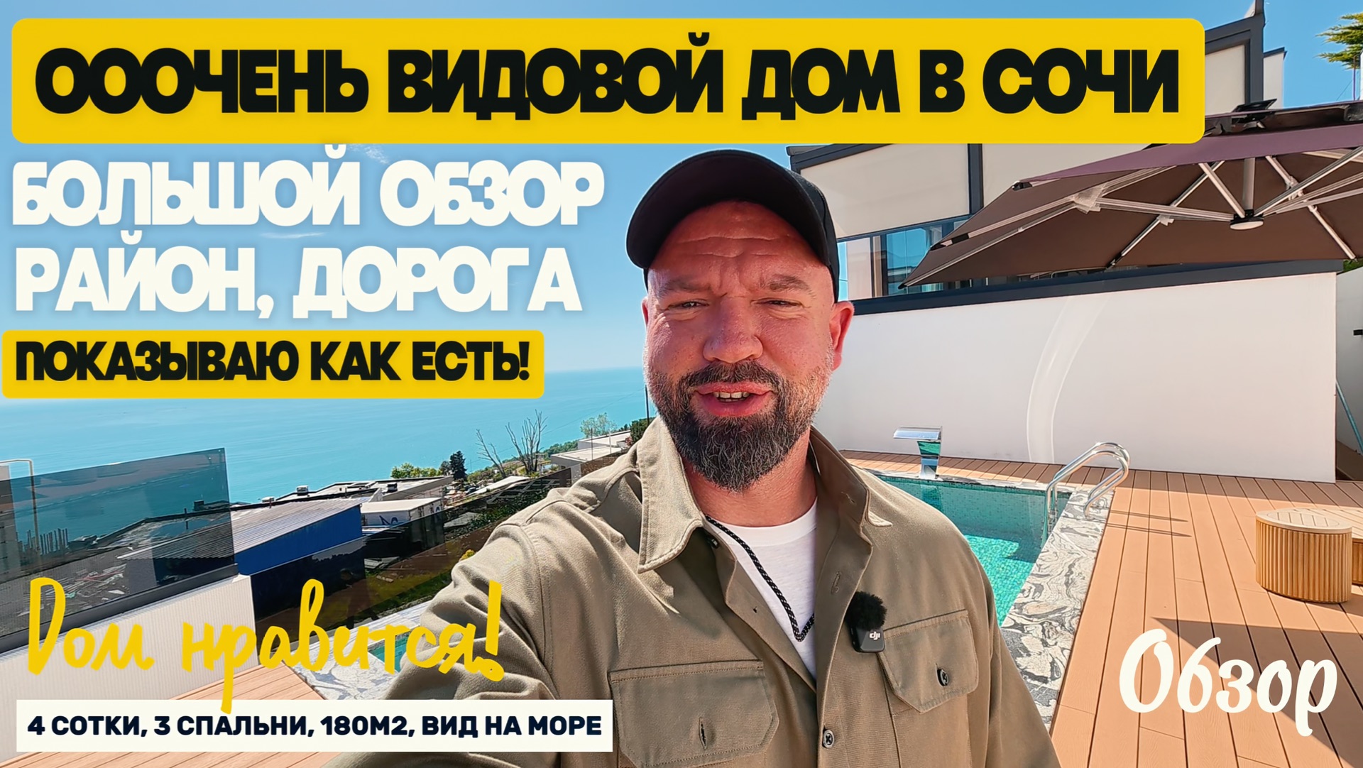 Большой обзор. Видовой дом в Сочи. Район. Дорога. Недвижимость Сочи. Домсбассейном.рф