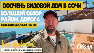 Большой обзор. Видовой дом в Сочи. Район. Дорога. Недвижимость Сочи. Домсбассейном.рф