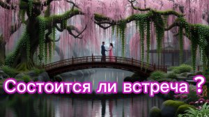 ТАРО ОТНОШЕНИЯ ❣️❤️💯 Состоится ли встреча  ? 💯❤️❣️