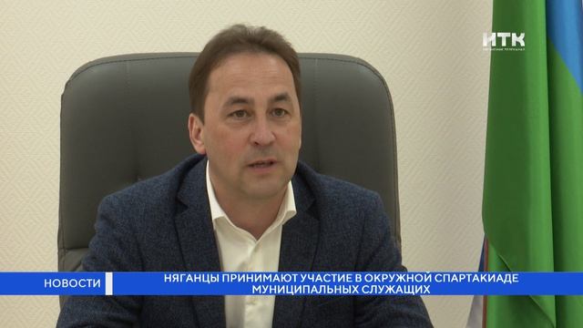 Няганцы принимают участие в окружной спартакиаде муниципальных служащих