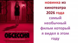 Обсессия новинка кинотеатра 2026 года, вердикт киносуда