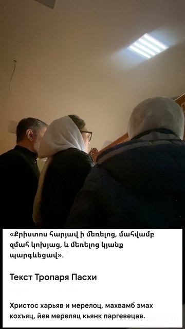Тропарь Пасхи на армянском языке