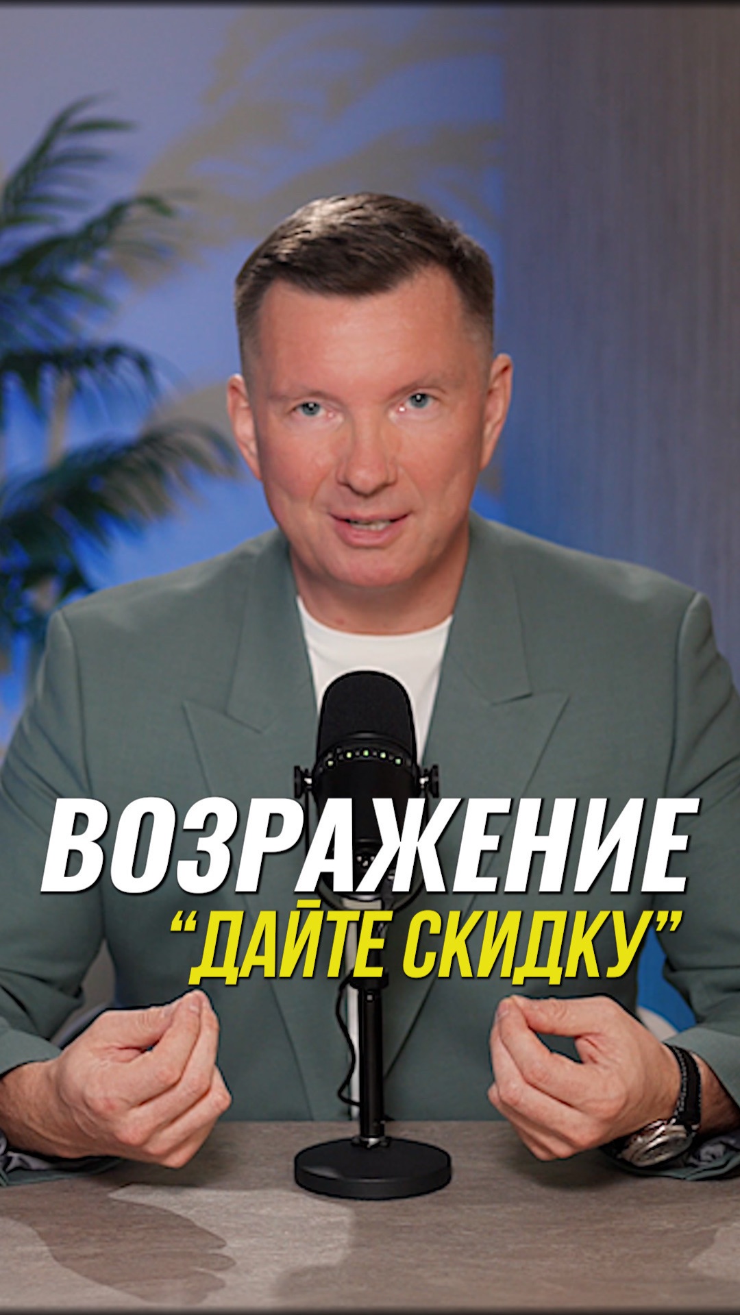 Как ответить на возражение «Дайте скидку» #продажи #работасвозражениями
