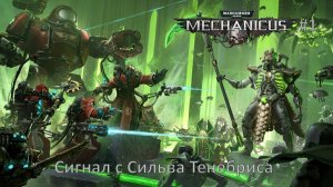 Warhammer 40,000: Mechanicus #1 | Сигнал с Сильва Тенебриса