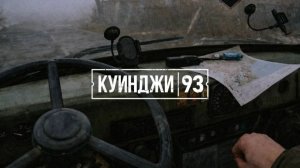 КУИНДЖИ, 93 - ИГРА ПРО ВОЛОНТЕРА В ЗОНЕ СВО.